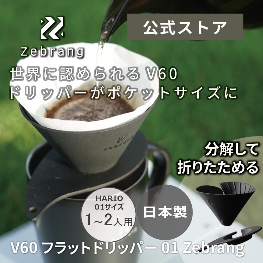 Zebrang（ゼブラン） ハリオ コーヒー ドリッパー アウトドア 折り畳み