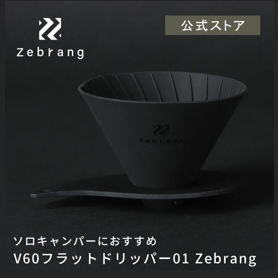 Zebrang（ゼブラン） ハリオ コーヒー ドリッパー アウトドア 折り畳み