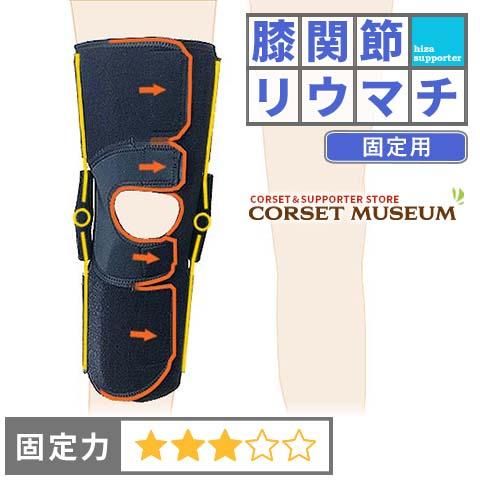 日本シグマックス 膝サポーター 膝 サポーター 膝関節リウマチ 固定