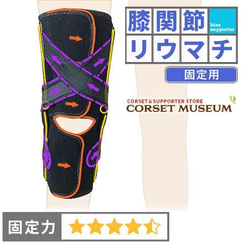 膝サポーター 膝 サポーター 医療用 医療 膝関節リウマチ 固定