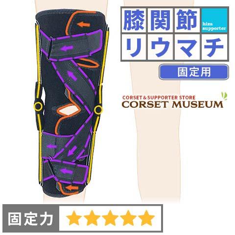 膝サポーター 膝 サポーター 膝関節リウマチ 医療用 がっちり固定