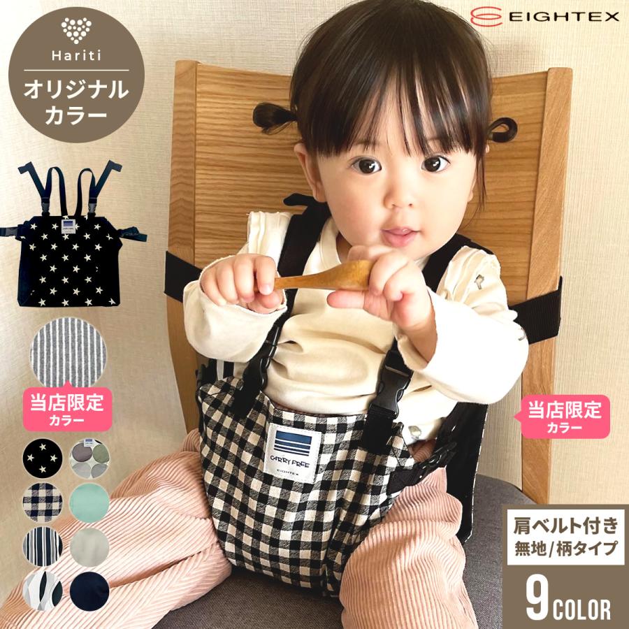 キャリフリー チェアベルト ホールド 肩 ベビー 肩ベルト 赤ちゃん 日本製 お座り 補助 イス 椅子 転落防止 ベビーチェア 星柄 正規品 サポート ベルト :h010:Hariti 通販 (新品・未開封)日本エイテックス キャリフリー チェアベルト ブラック