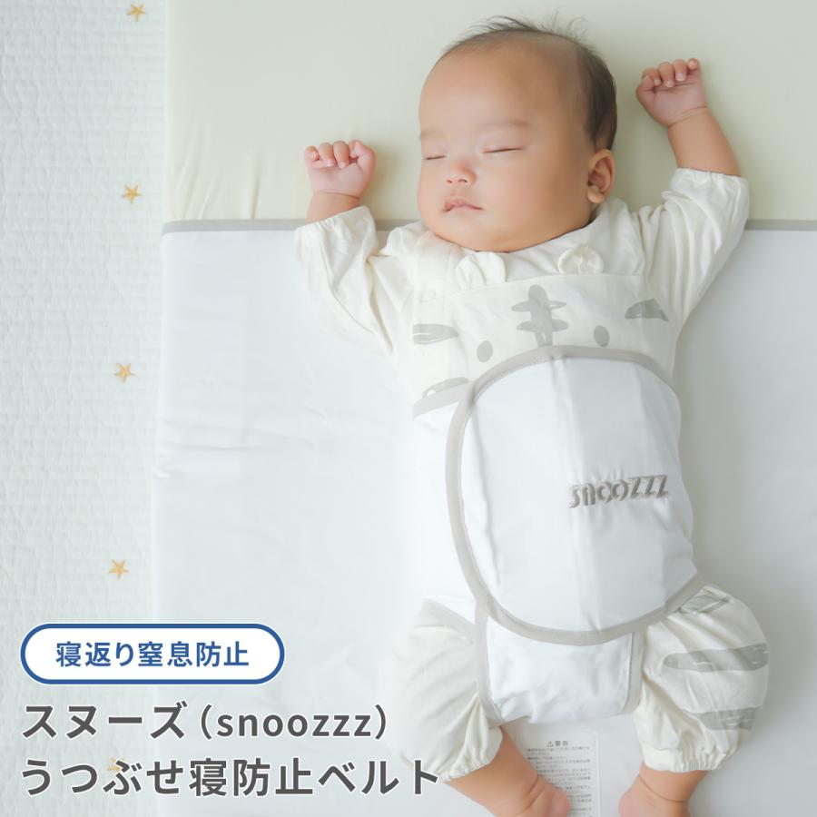 スヌーズ snoozzz 寝返り防止 寝返り防止ベルト 寝返り 防止 グッズ うつぶせ寝防止ベルト 洗濯OK 窒息防止 赤ちゃん ベビー 新生児 簡単 の商品画像