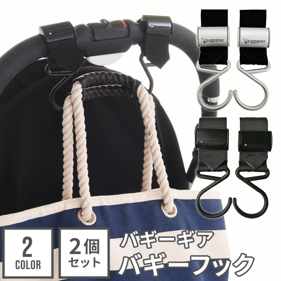Buggygear（バギーギア） ベビーカーフック 2個セット バギーフック