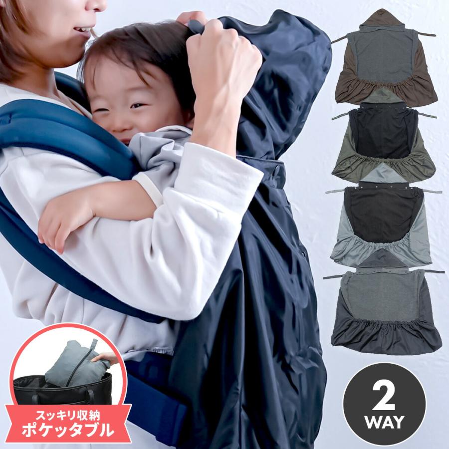 エイテックス ユグノー ケープ ポケッタブル 2WAYケープ 抱っこ紐