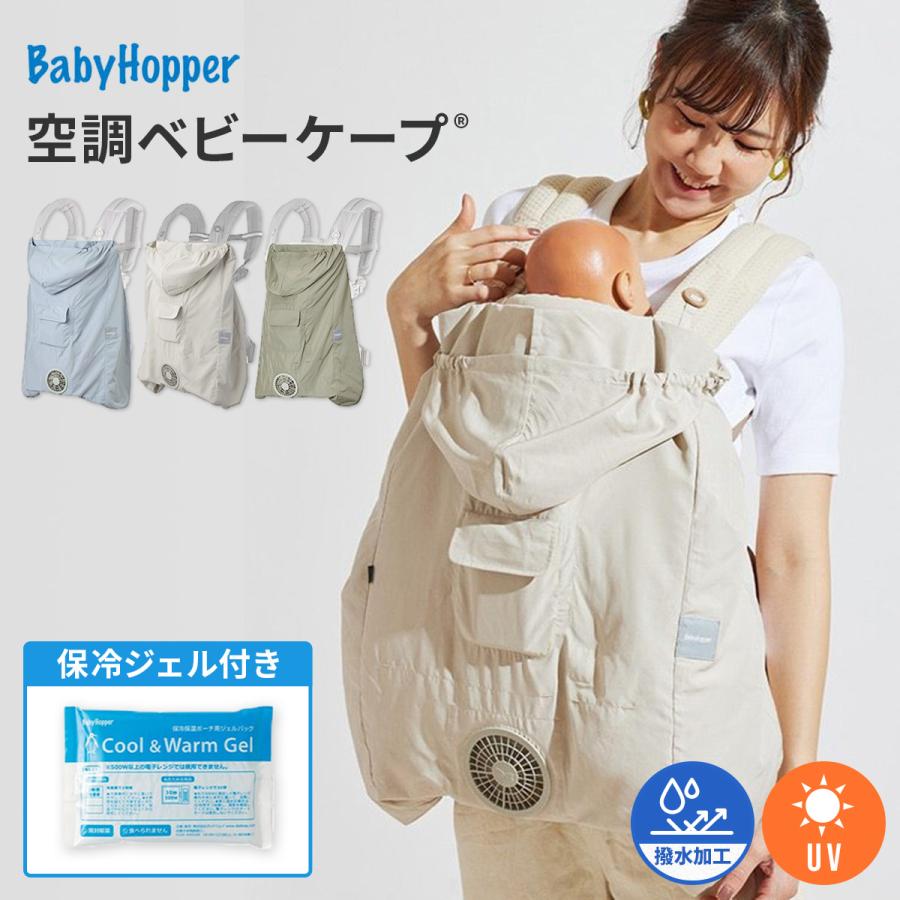 BabyHopper 空調抱っこひもカバー 暑さ対策 抱っこ紐 ベビー ファン