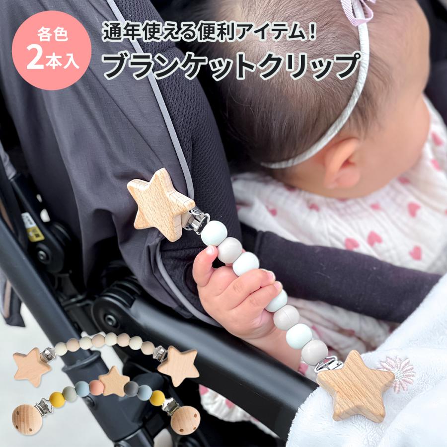 ブランケットクリップ 2本入り ブランケット クリップ ベビー 赤ちゃん 抱っこ紐 ベビーカー バギー 北欧 授乳ケープ チェストベルト くすみカラー（Yahoo!・Hariti）