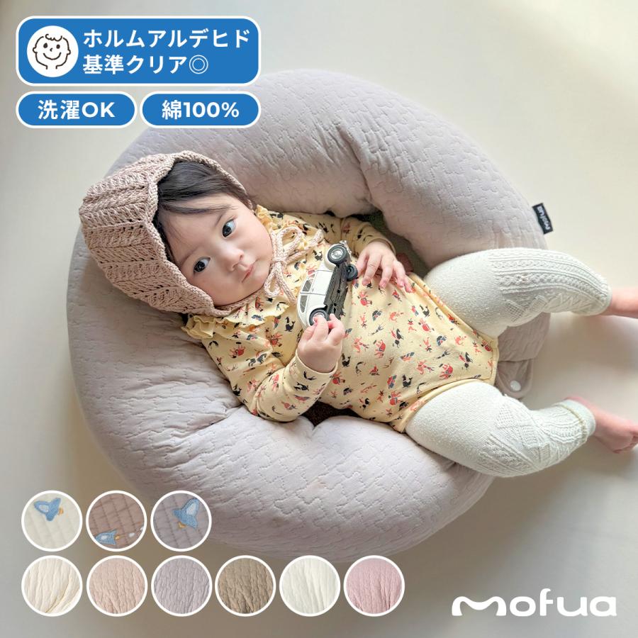 mofua イブル マルチクッション モフア 抱き枕 授乳クッション 赤ちゃん お座り クッション おしゃれ オールシーズン ベビー 枕 大人 洗濯可（Yahoo!・Hariti）