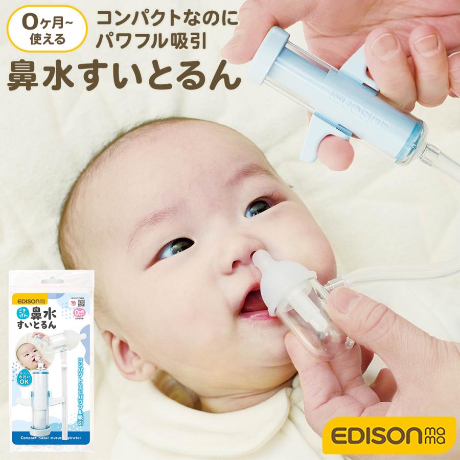 鼻水吸引器 鼻水すいとるん 手動 鼻水吸引機 鼻水吸引 鼻水 手動ポンプ 鼻水吸引鼻水吸い器 鼻水吸い機 鼻吸い器 鼻吸い機 赤ちゃん 子供 子供用 エジソンママ（Yahoo!・Hariti）