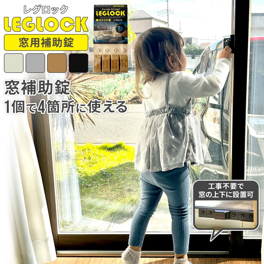 窓ストッパー 転落防止 LEGLOCK 窓 防犯 ロック ストッパー 落下防止 チャイルドロック 子供 子ども こども 赤ちゃん あかちゃん 簡易鍵 鍵 簡易錠 補助錠 安全