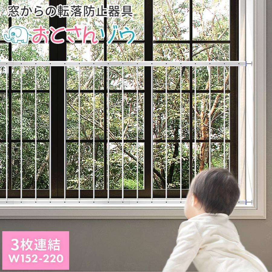 Hariti（ハーリティー） 転落防止柵 3枚連結 152〜220cm 転落防止 窓