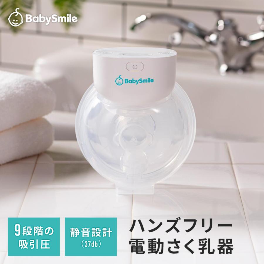 ハンズフリー 搾乳機 電動 自動 電動搾乳機 搾乳器 電動さく乳器 さく乳機 搾乳ポンプ 静音 USB充電式 持ち運び コードレス 携帯 軽量 静音 ベビースマイル 母乳（Yahoo!・Hariti）