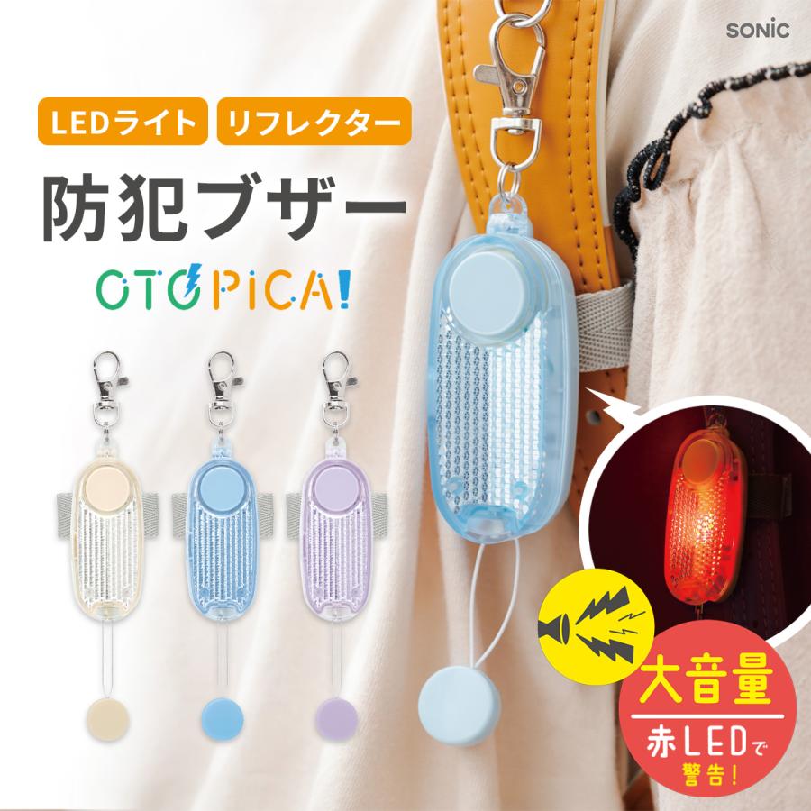 防犯ブザー 子ども オトピカ 音ピカ 子供 LED ライト 高性能 リフレクター ソニック 点滅 防犯 おとぴか 小学生 向け 防犯アラーム 大音量 ライト付き 反射 防水（Yahoo!・Hariti）