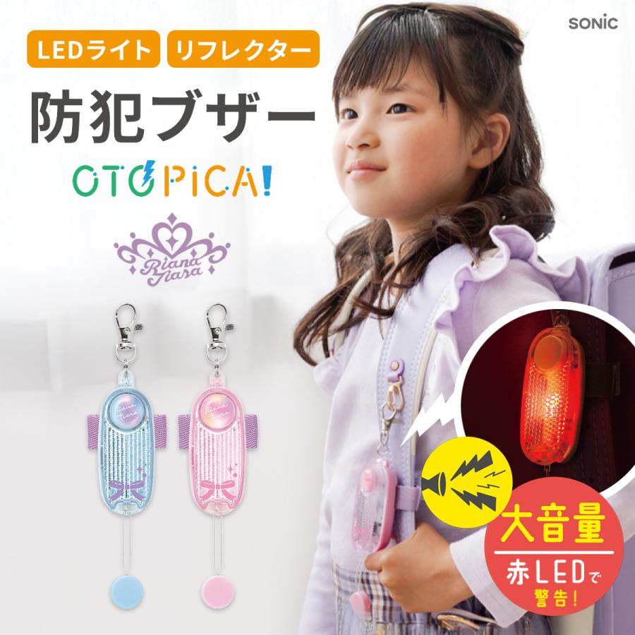 防犯ブザー 子ども オトピカ リアナティアラ 音ピカ 子供 LED ライト 高性能 リフレクター ソニック 点滅 防犯 おとぴか 小学生 防犯アラーム 大音量 反射 防水（Yahoo!・Hariti）