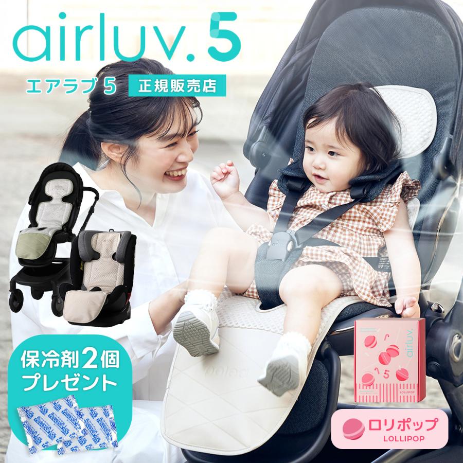 ★最新モデル★ エアラブ5 エアラブ ロリポップ ベビーカーシート ファン 夏用 暑さ対策 ベビーカー 扇風機 ファンシート 赤ちゃん ベビー 冷感 ひんやり 保冷剤（Yahoo!・Hariti）