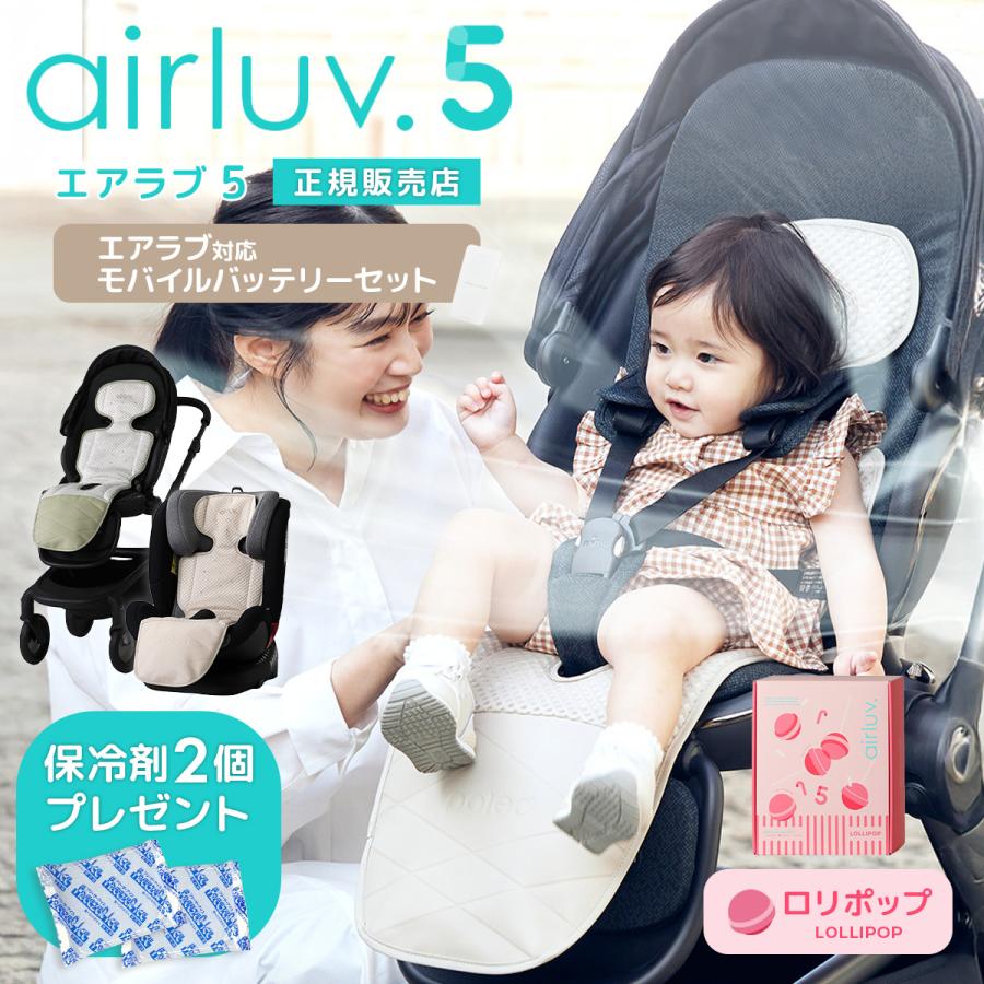 【バッテリーセット】 エアラブ5 エアラブ ロリポップ ベビーカーシート ファン 夏用 暑さ対策 ベビーカー 扇風機 ファンシート 赤ちゃん ベビー 冷感 ひんやり（Yahoo!・Hariti）