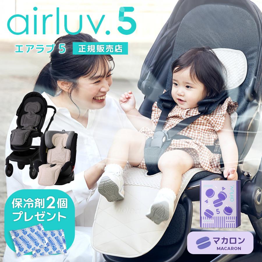 ★最新モデル★ エアラブ5 エアラブ マカロン ベビーカーシート ファン 夏用 暑さ対策 ベビーカー 扇風機 ファンシート 赤ちゃん ベビー 冷感 ひんやり 保冷剤（Yahoo!・Hariti）