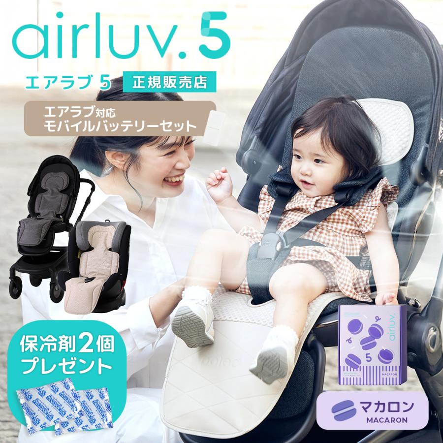 【バッテリーセット】 エアラブ5 エアラブ マカロン ベビーカーシート ファン 夏用 暑さ対策 ベビーカー 扇風機 ファンシート 赤ちゃん ベビー 冷感 ひんやり（Yahoo!・Hariti）