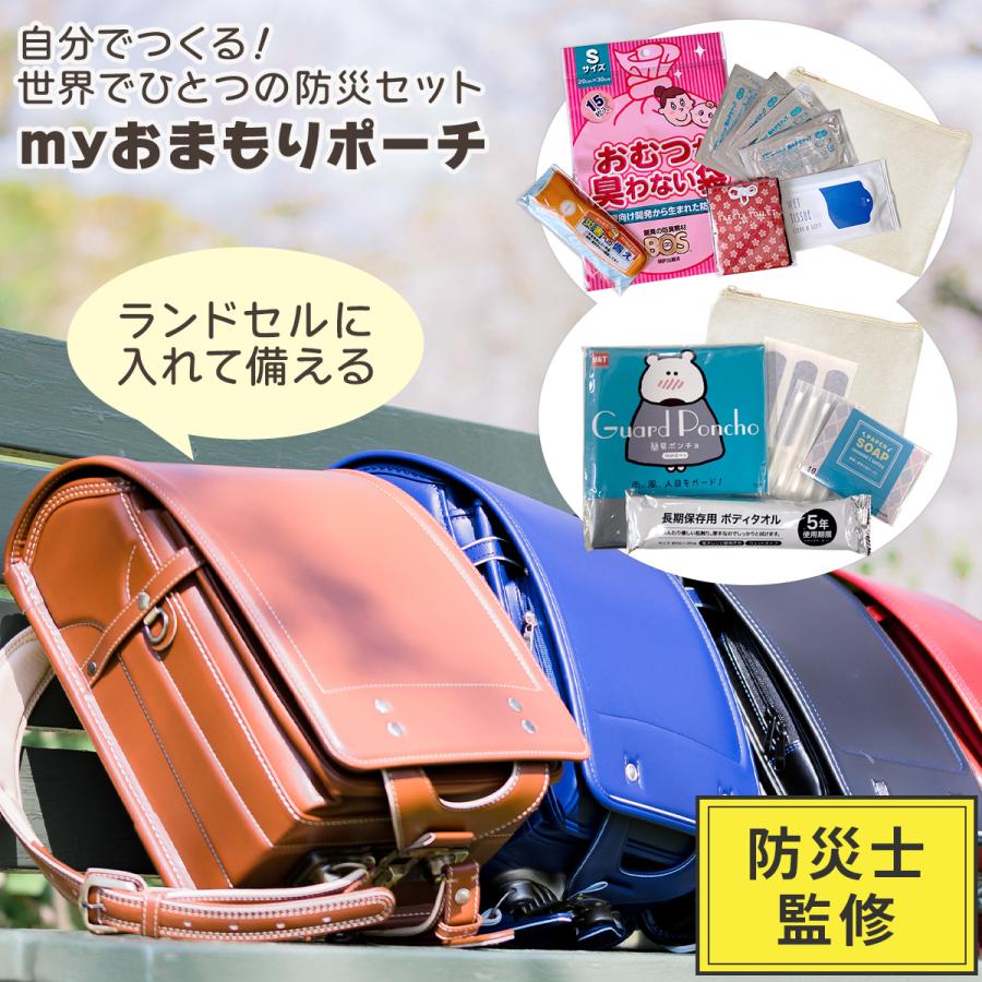 Myおまもりポーチ 防災セット 防災 セット グッズ 防災グッズ 子供用
