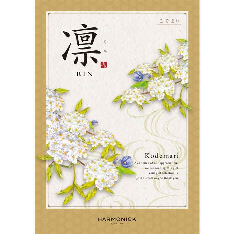 カタログギフト 凛（りん）  こでまり　11880円相当 安心のメーカー直送） カタログギフト ハーモニック 凛(りん) 小