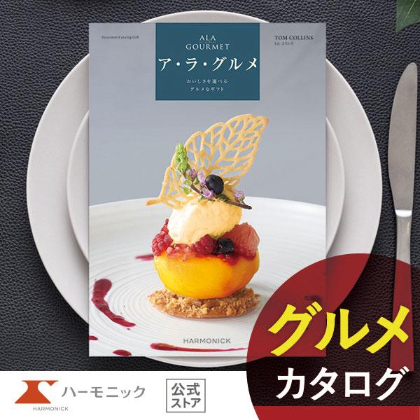 お得クーポン発行中 カタログギフト グルメ アラグルメ 結婚内祝い 香典返し ギフトカタログ ハーモニック 公式