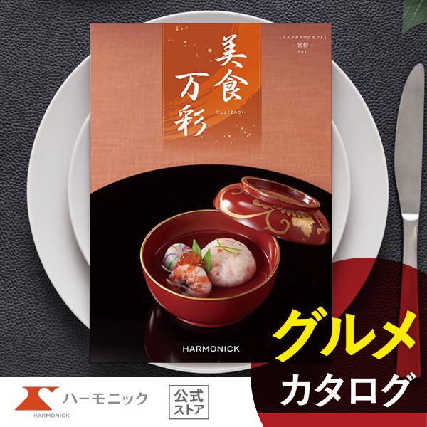 カタログギフト お祝い 内祝い お返し グルメ ギフトカタログ ハーモニック 公式 送料無料 4500円コース 美食万彩 常磐 ときわ