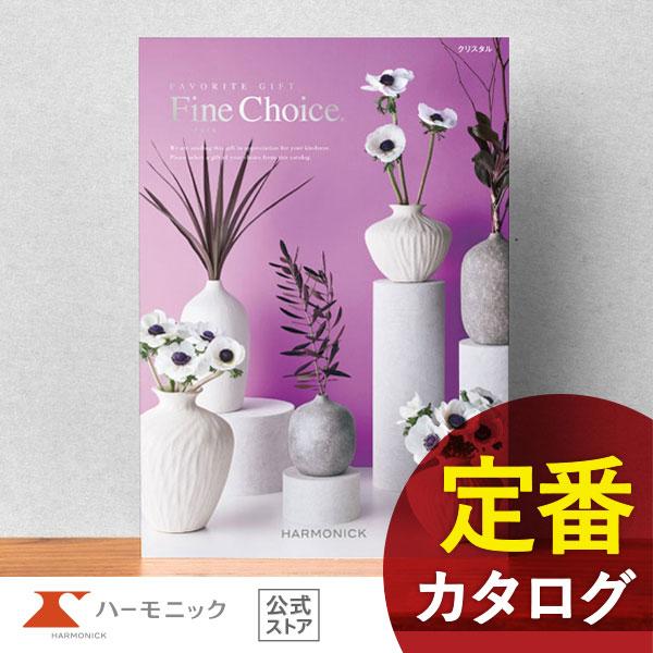 カタログギフト 出産内祝い 内祝い 引き出物 快気祝い ギフトカタログ ハーモニック 公式 送料無料 5800円コース ファインチョイス クリスタル カタログギフトのハーモニック 通販 Paypayモール