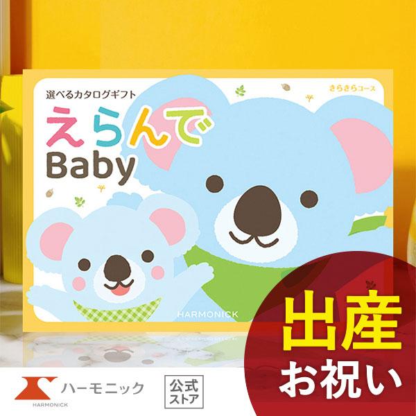 カタログギフト 出産祝い ハーモニック ベビー 赤ちゃん おしゃれ かわいい お祝い ギフトカタログ 3900円 えらんで きらきらコース（Yahoo!・カタログギフトのハーモニック公式店）