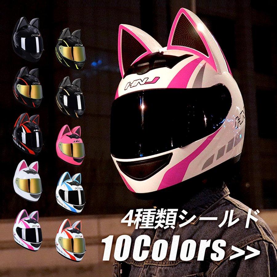 オートバイ ヘルメットフルフェイスヘルメット 猫耳調 バイク