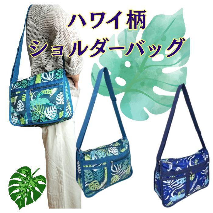 ハワイ柄バッグ ショルダーバッグ 【ハワイ】 レディース ショルダー  肩掛け 斜め掛け  ポリエステル 軽量  旅行 アウトドア  散歩 公園 子供 大人 Hawaii柄 | 