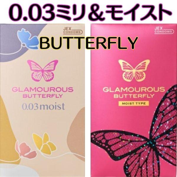 コンドーム ２箱 セット グラマラスバタフライ【モイスト】【0.03 ミリ】 避妊具 人気商品 ゼリーたっぷり 女性人気 | 