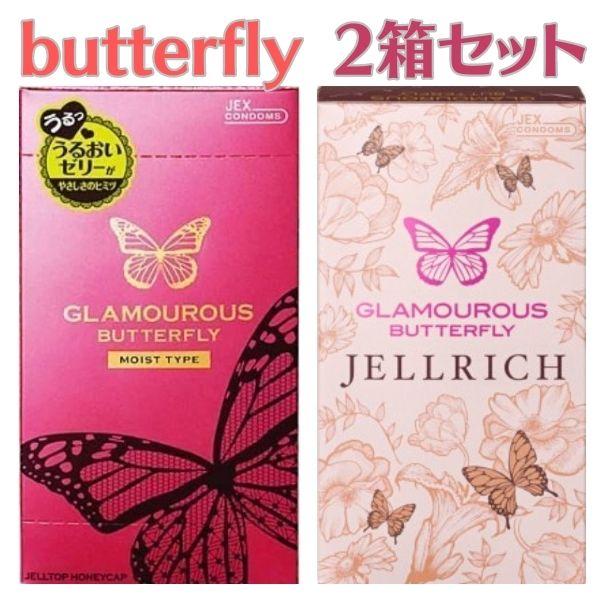 コンドー厶 コンドーム ２箱 セット グラマラスバタフライモイスト  バタフライジェルリッチ  避妊具 人気商品 ゼリーたっぷり 女性人気 | グラマラスバタフライ