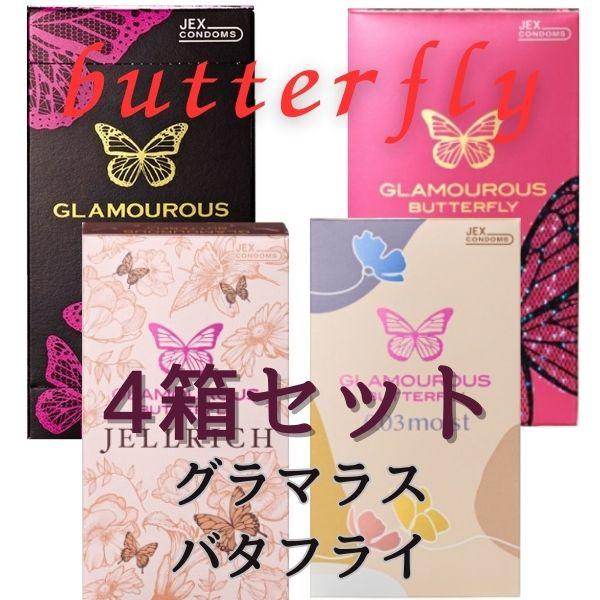 コンドーム こんどーむ ４箱セットコンドー厶 グラマラスバタフライ ホット モイスト ジェルリッチ 0.03 ジェクス お試しに | グラマラスバタフライ