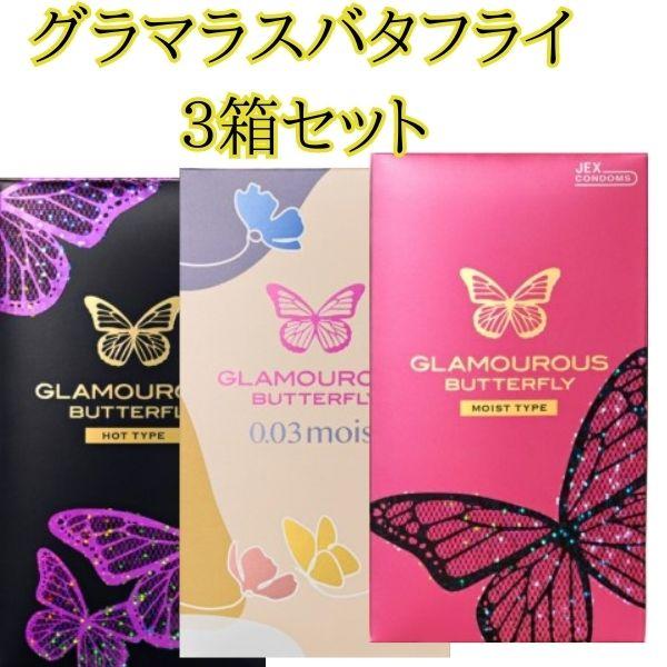 コンドー厶 コンドーム バタフライ 0.03 ホット モイスト 3箱セット 避妊具 メール便 送料無料 | ジェクス