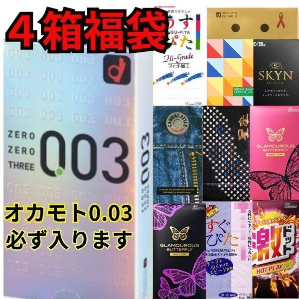 コンドー厶 福袋4箱 セット オカモト0.03が必ず入る福袋 お楽しみ 避妊具 スキン こんどーむ お楽しみセット 福袋コンドーム | オカモト