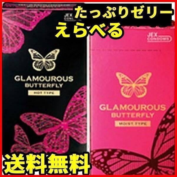 コンドーム バタフライ 12個入り2箱 グラマラスバタフライ 避妊具 ゼリー付 メール便 コンドー厶セット 送料無料 | グラマラスバタフライ