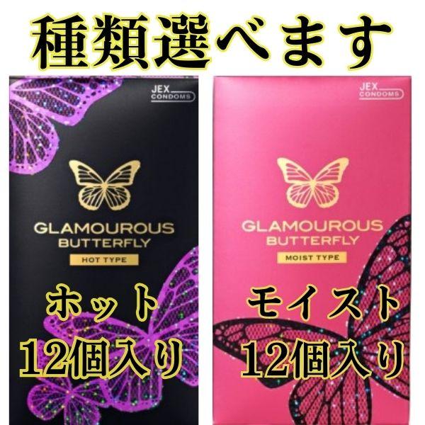 コンドー厶 コンドーム バタフライ 12個入り2箱 グラマラスバタフライ 避妊具 潤滑ゼリー付  スキン 送料無料 | グラマラスバタフライ | 01