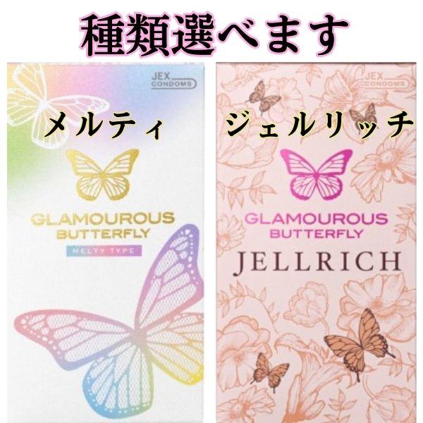 コンドー厶コンドーム 選べるグラマラスバタフライ ２箱セット メルティ ジェルリッチ | グラマラスバタフライ | 02