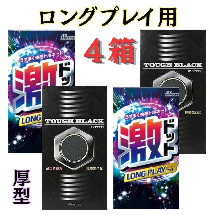 コンドー厶 厚い タフブラック 4箱 コンドーむ セット 厚型 あつがた 避妊具 こんどーむ ロングプレイ ロングプレー用 : ハーモニー ...