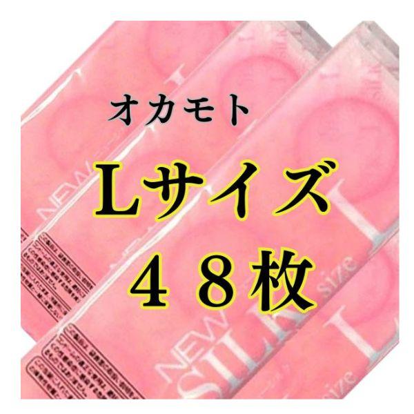 コンドー厶 lサイズ Lサイズ オカモト  48個  大き目 大きめ サイズ ラージサイズ コンドーム 避妊具 業務用 | オカモト