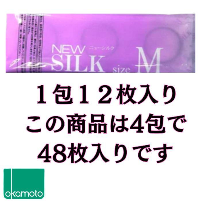 コンドーム オカモト コンドー厶 オカモト 48個 Mサイズ レギュラーサイズ ニューシルク 簡易パッケージタイプ | オカモト | 02