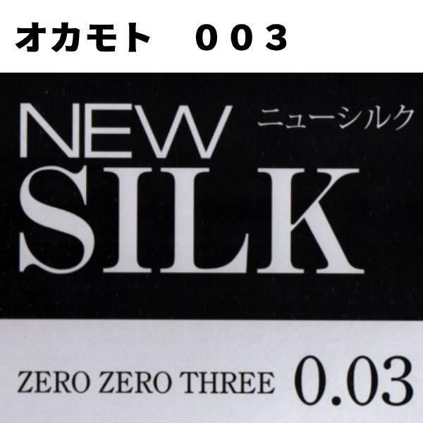 コンドーム オカモトは ゼロゼロスリー銀 ニューシルク  2セット 003 0.03 避妊具 極薄 コンドー厶 | オカモト | 02