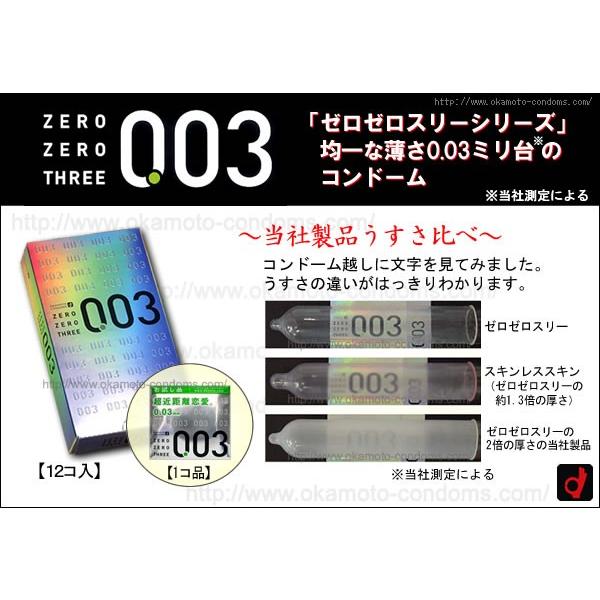 コンドーム 衛生日用品 避妊具 オカモト ゼロゼロスリー 003 0.03 こんどーむ１２個入り | オカモト | 01