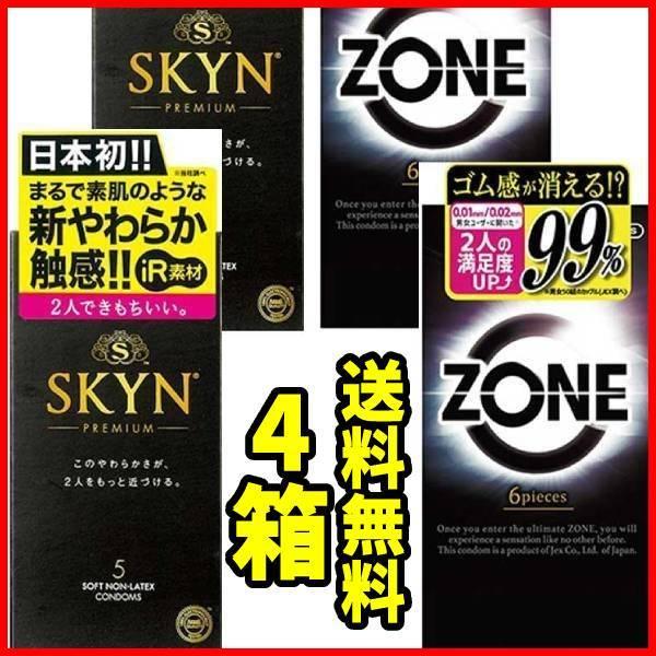 コンドー厶 ４箱セット コンドーム zone 2箱 不二ラテックス SKYN 2箱 スキン ZONE | ジェクス