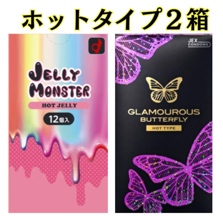 コンドーム  ホットタイプ２箱 【オカモト ゼリーモンスター ホット】 【バタフライホット】 たっぷりゼリー 避妊具 オカモトコンドーム | オカモト