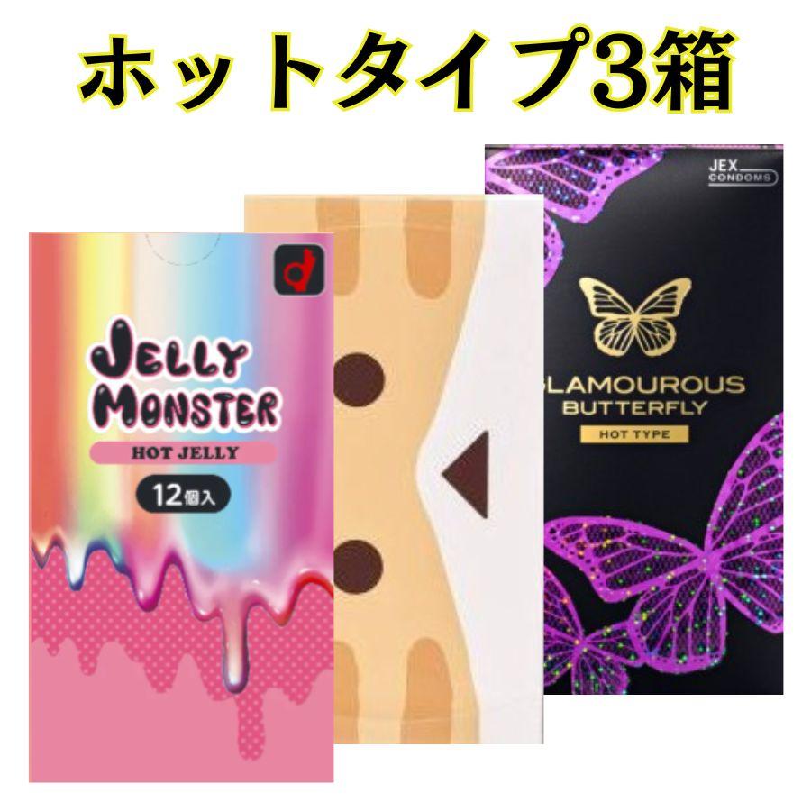 コンドーム ホットタイプ3箱 【オカモト ゼリーモンスター ホット】 【バタフライホット】 【ニャンボー】 たっぷりゼリー 避妊具 | オカモト