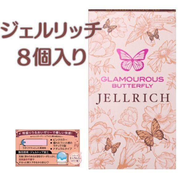 コンドー厶 コンドームグラマラスバタフライジェルリッチ ８個 避妊具 人気商品 ゼリーたっぷり 女性人気 |  | 01