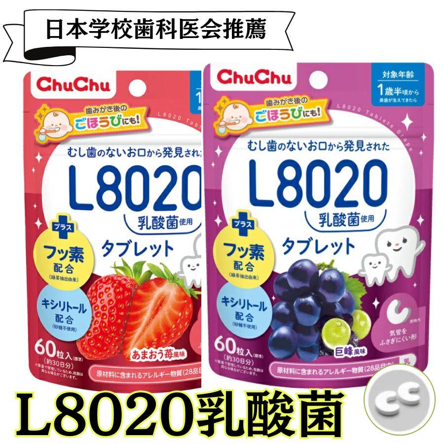 L8020乳酸菌 【テレビで紹介 L8020 乳酸菌】 l8020 タブレット フッ素 幼児 子供 むし歯予防の 乳酸菌  口臭  口臭ケア 虫歯 l8020乳酸菌  キシリトール | 