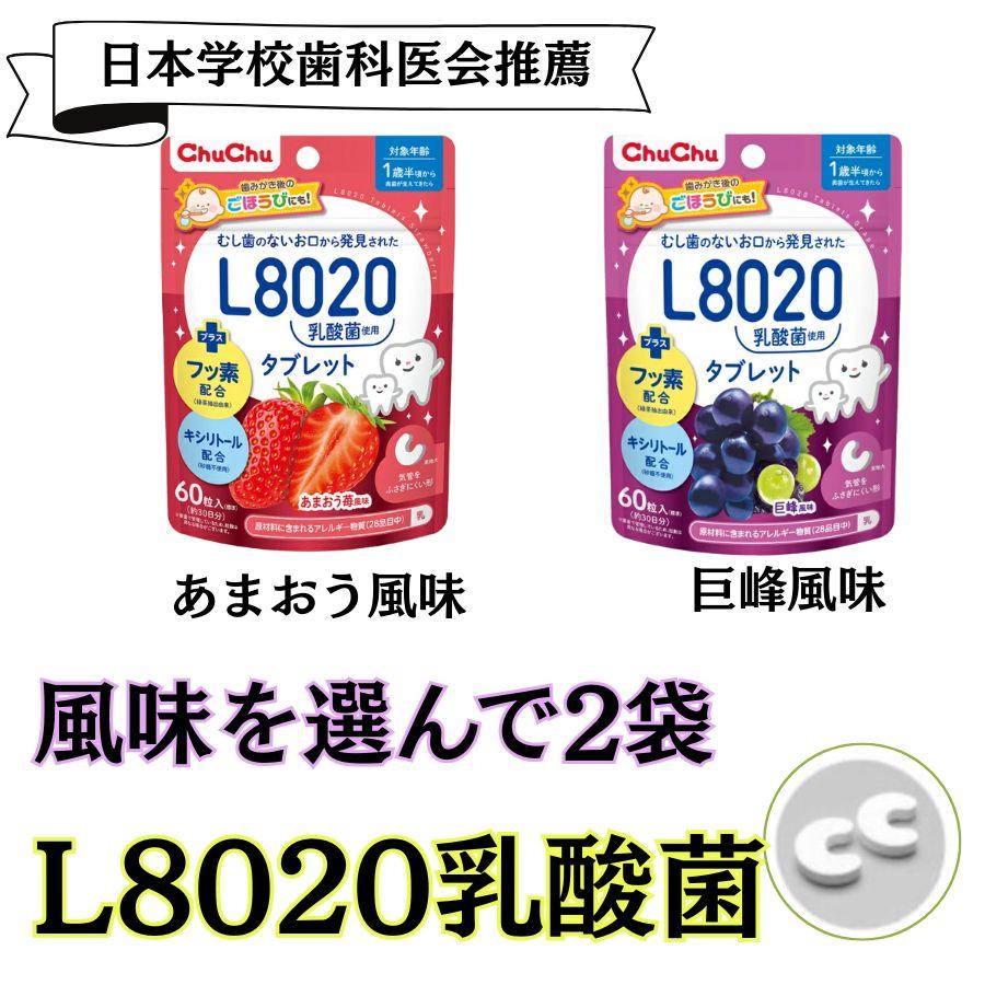 L8020乳酸菌 【テレビで紹介 L8020 乳酸菌】 l8020 タブレット フッ素 幼児 子供 むし歯予防の 乳酸菌  口臭  口臭ケア 虫歯 l8020乳酸菌  キシリトール |  | 10