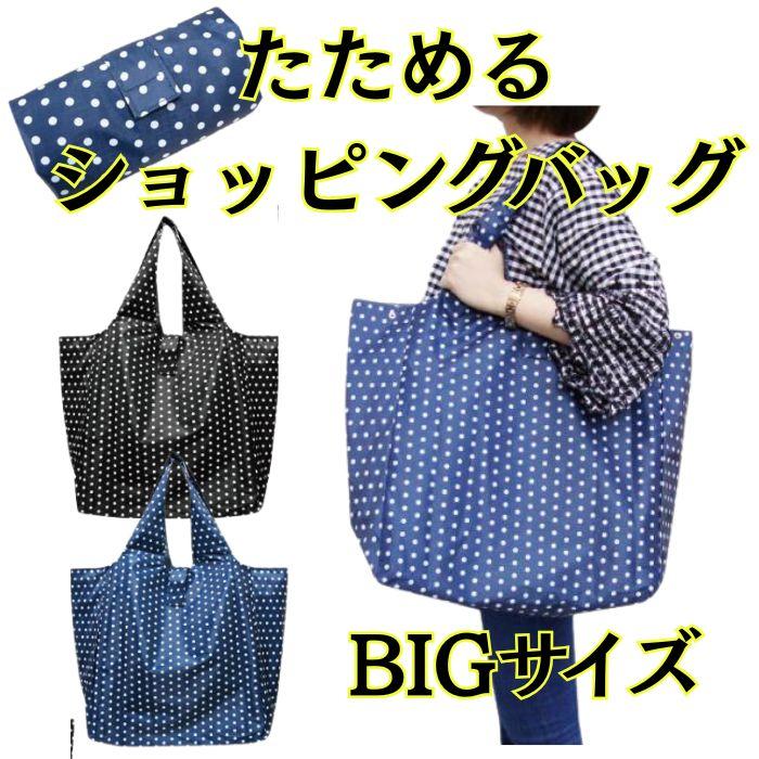 ビッグバッグ 大きめバッグ トートバッグ バッグ かばん 軽い 買い物 軽量 コンビニ スーパー バッグ 旅行 習い事 ママバッグ ドット ドット柄 ポリエステル | 